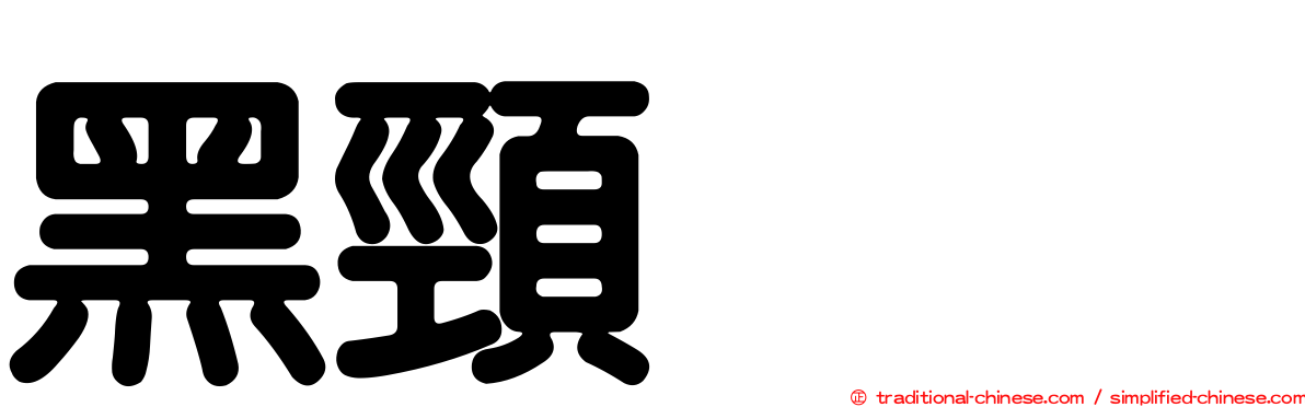 黑頸鸊鷉