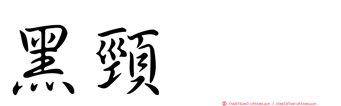 黑頸鸊鷉