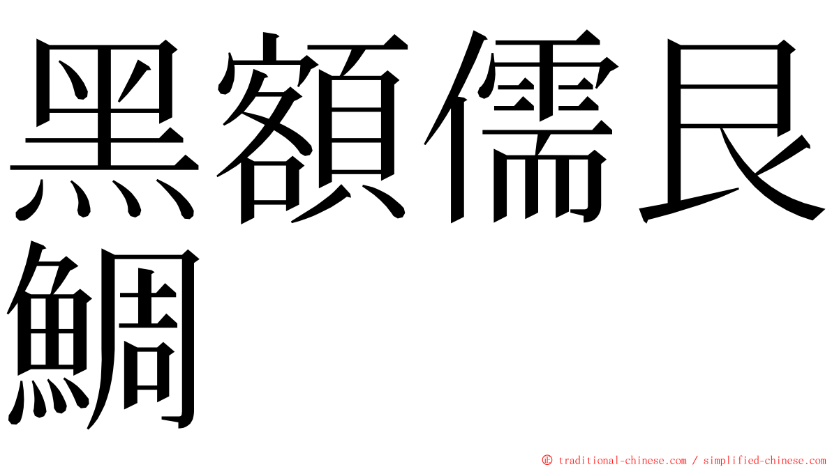 黑額儒艮鯛 ming font