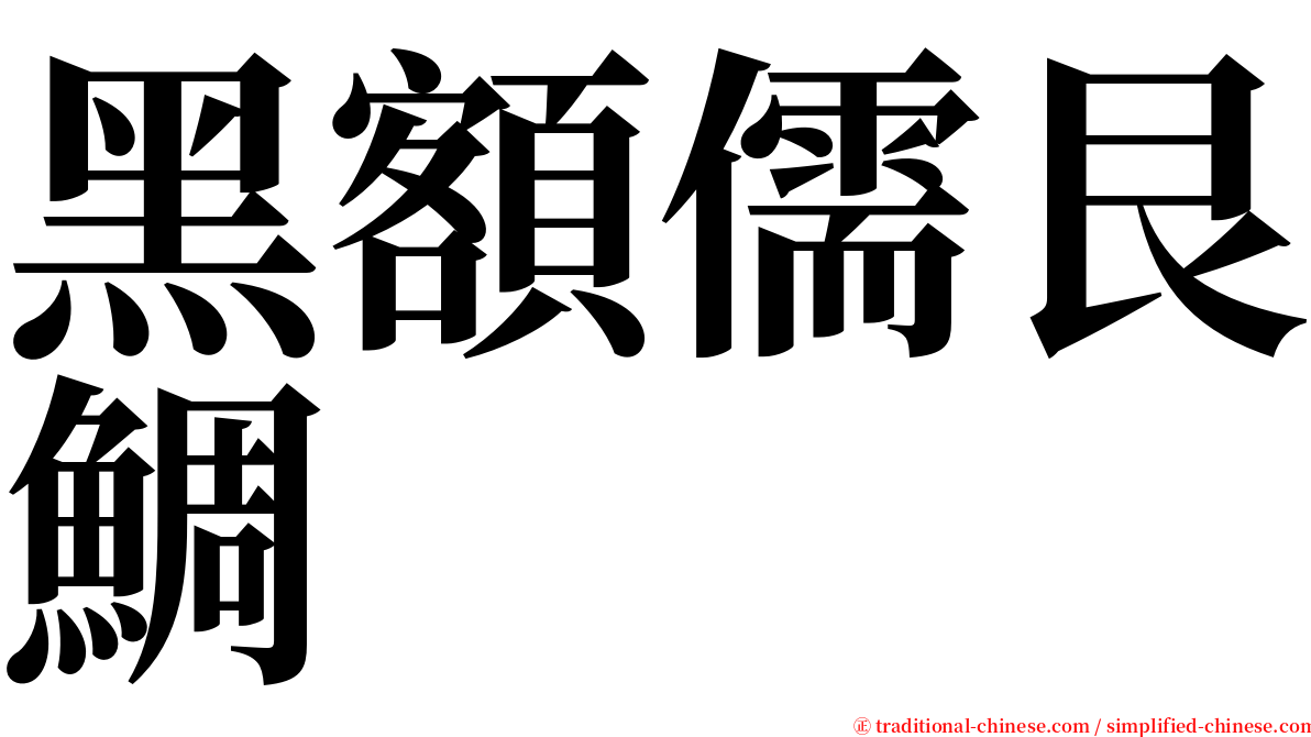 黑額儒艮鯛 serif font