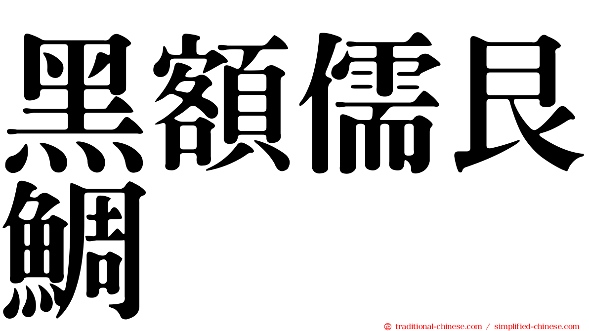 黑額儒艮鯛