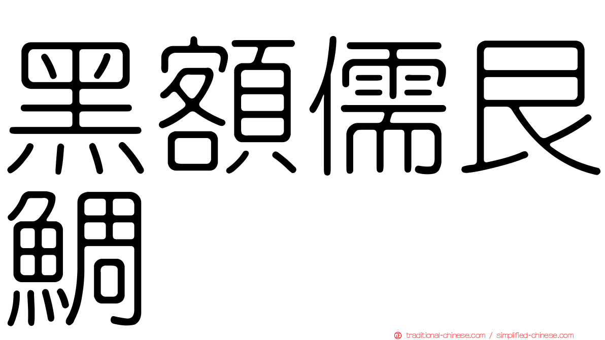黑額儒艮鯛