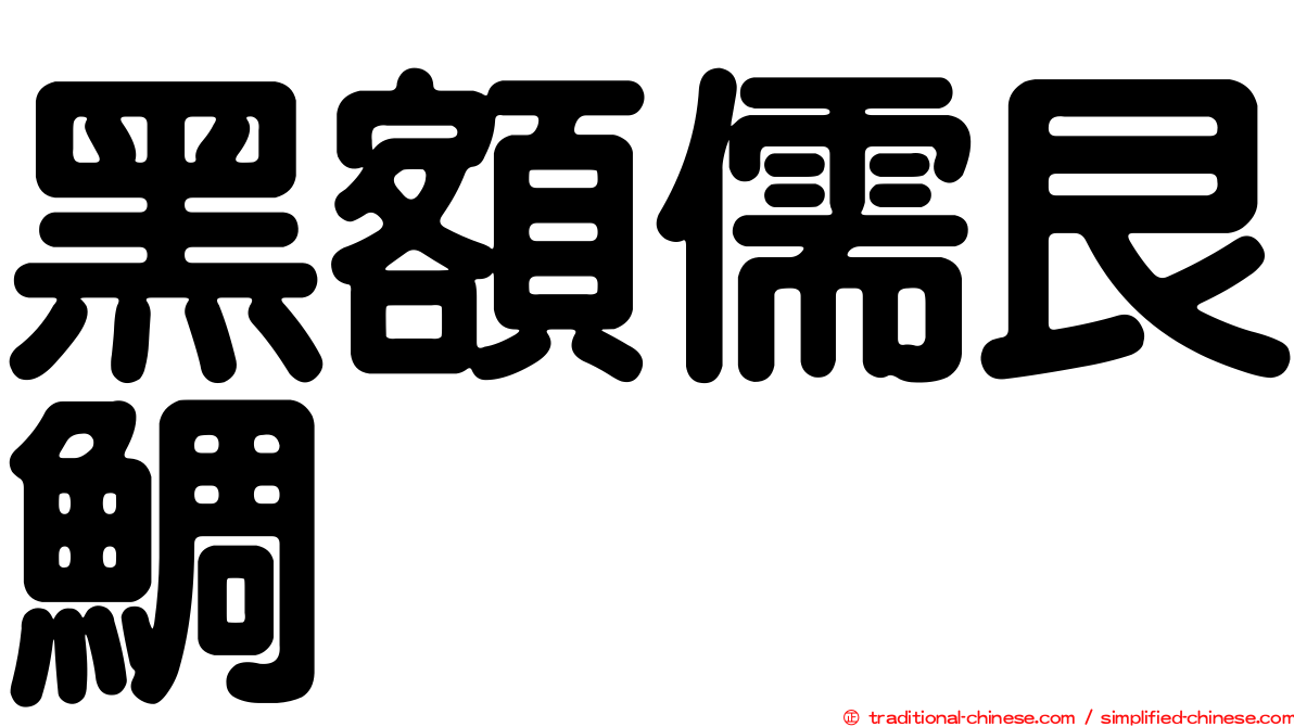 黑額儒艮鯛
