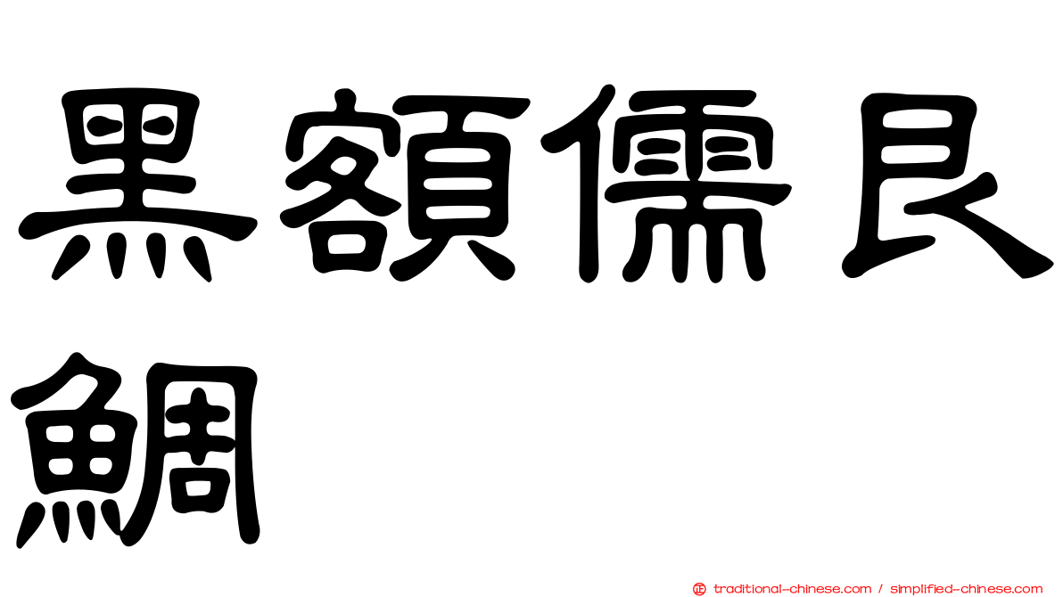 黑額儒艮鯛