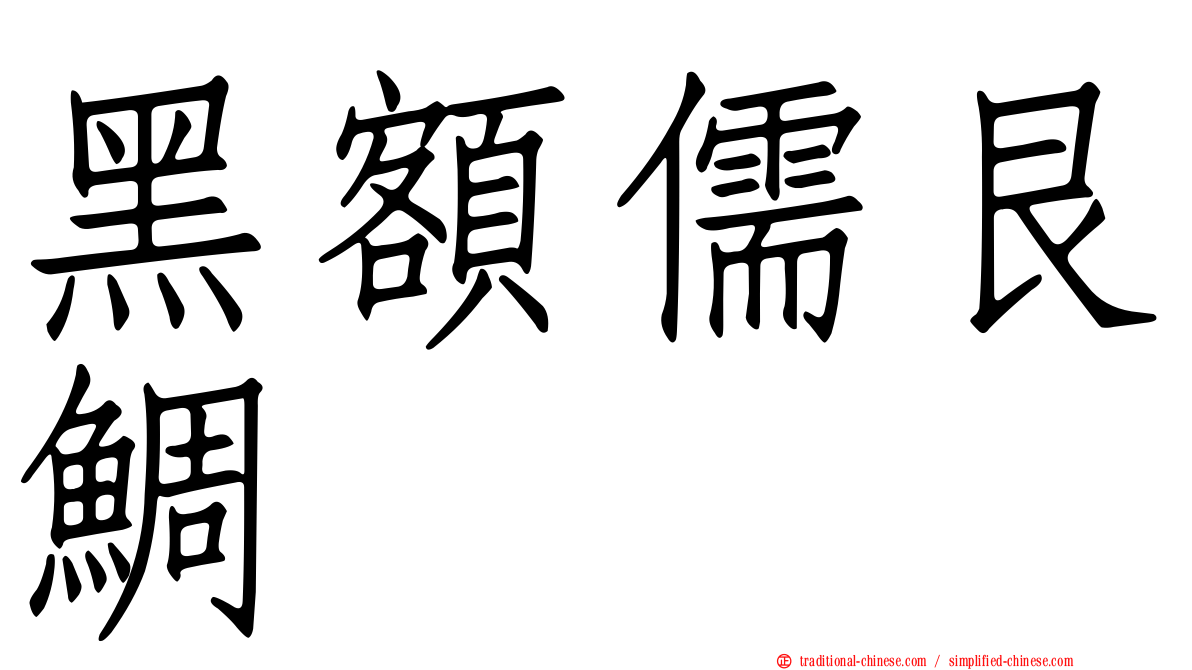 黑額儒艮鯛