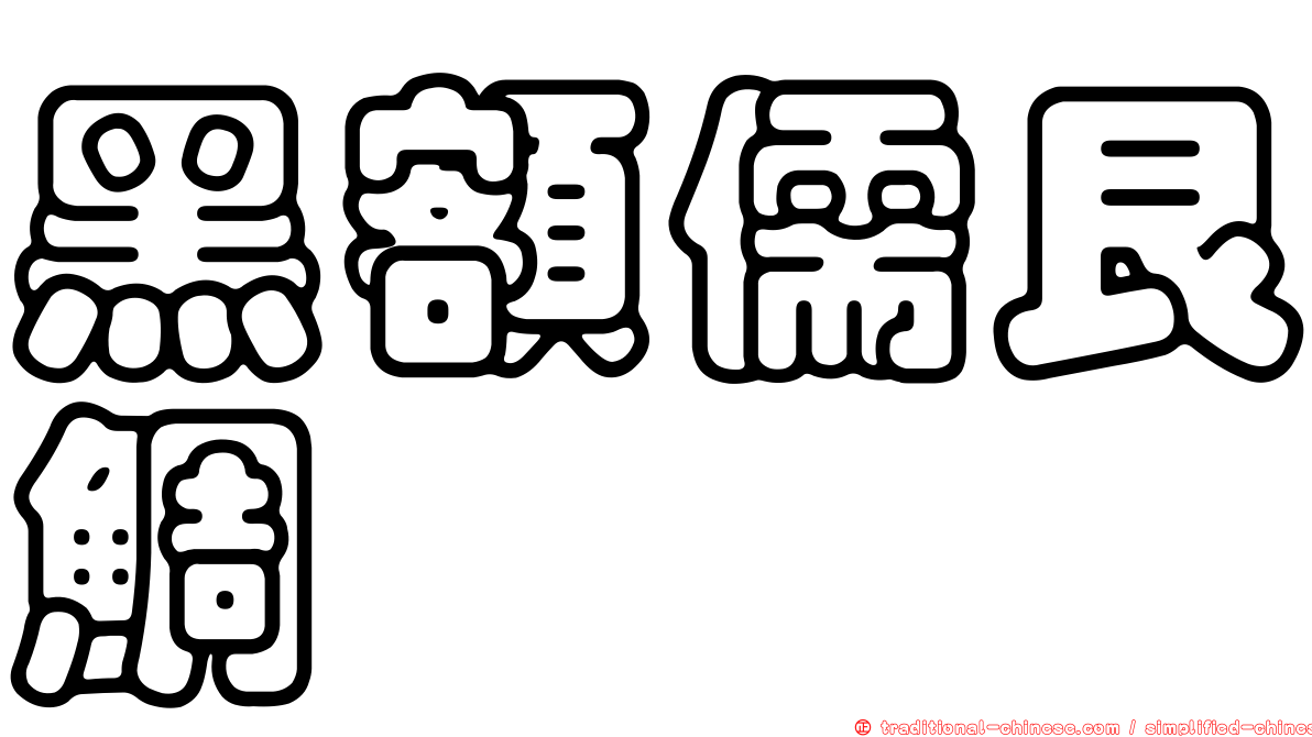 黑額儒艮鯛