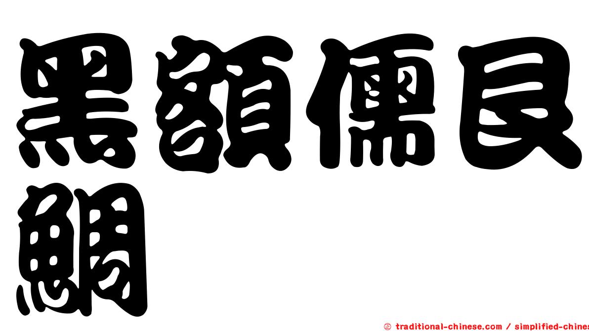 黑額儒艮鯛