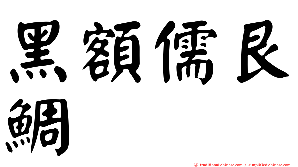 黑額儒艮鯛