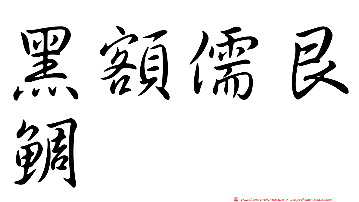 黑額儒艮鯛