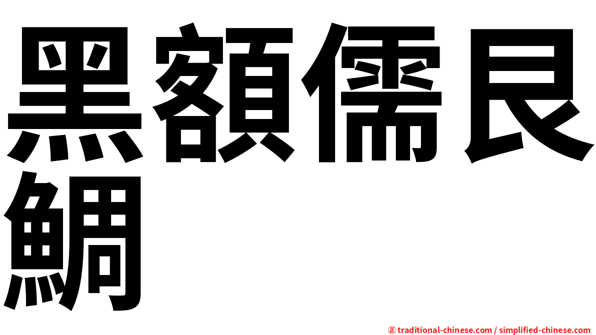 黑額儒艮鯛