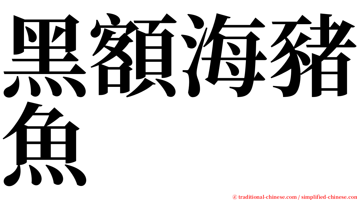 黑額海豬魚 serif font