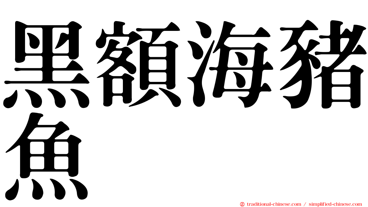 黑額海豬魚