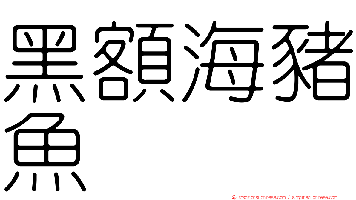 黑額海豬魚