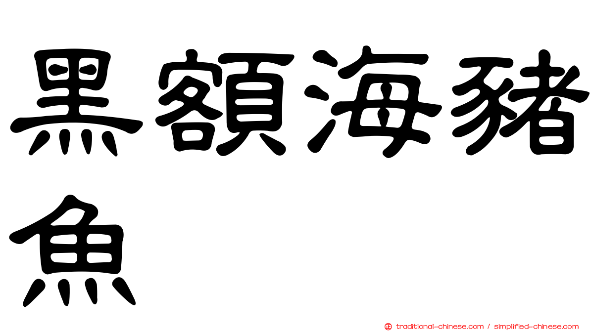 黑額海豬魚