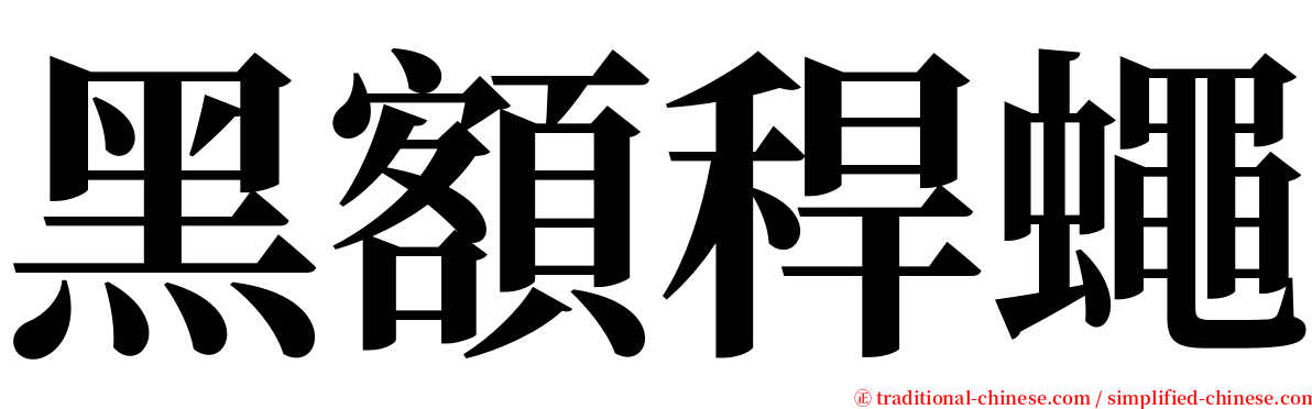 黑額稈蠅 serif font