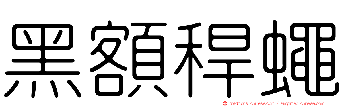 黑額稈蠅