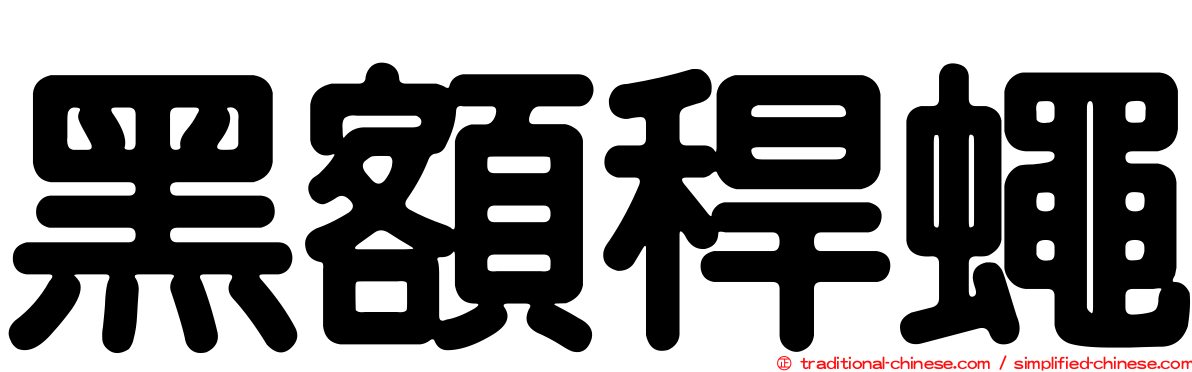 黑額稈蠅