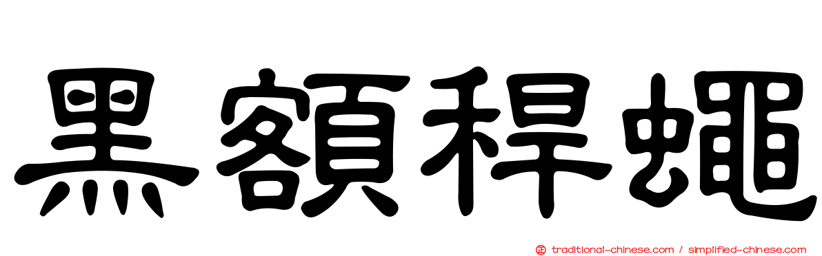 黑額稈蠅