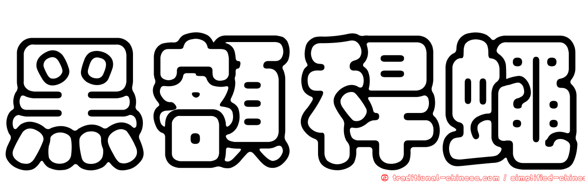 黑額稈蠅