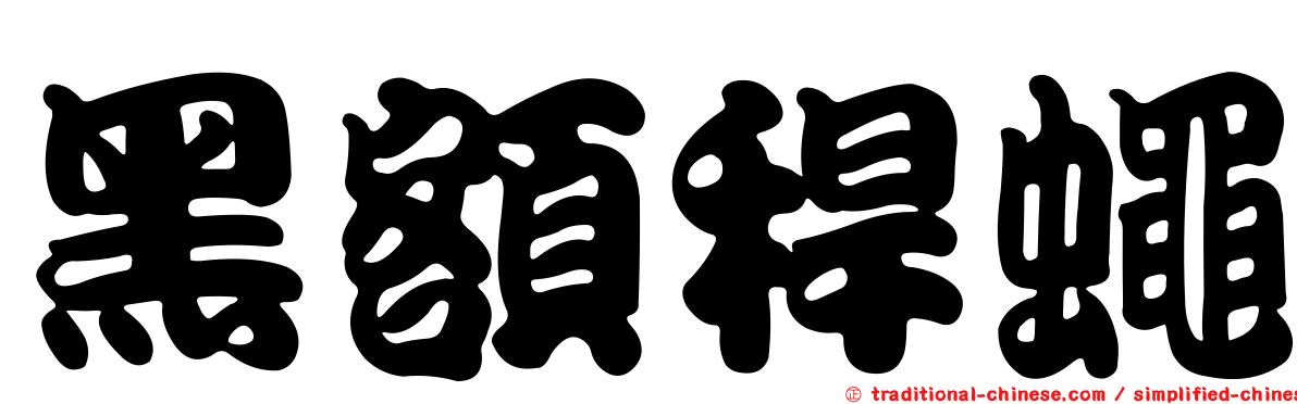 黑額稈蠅