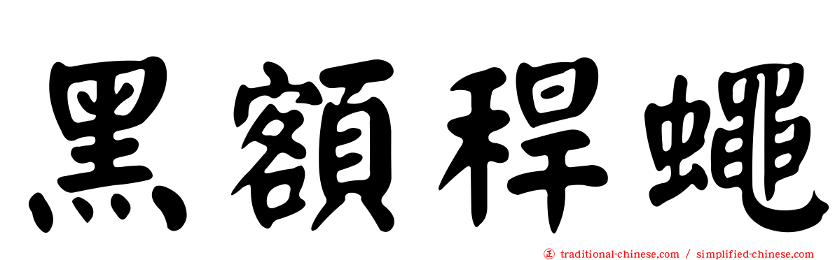 黑額稈蠅