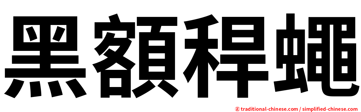 黑額稈蠅