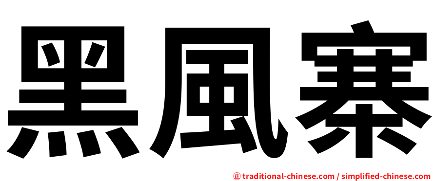 黑風寨