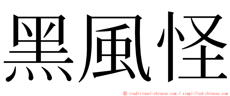 黑風怪 ming font