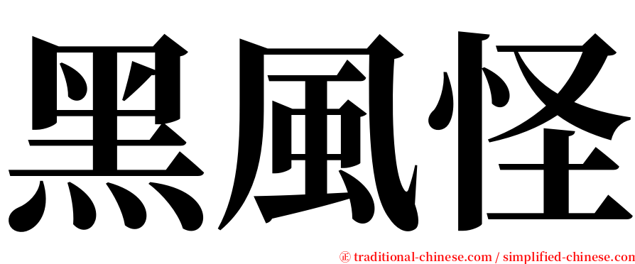 黑風怪 serif font