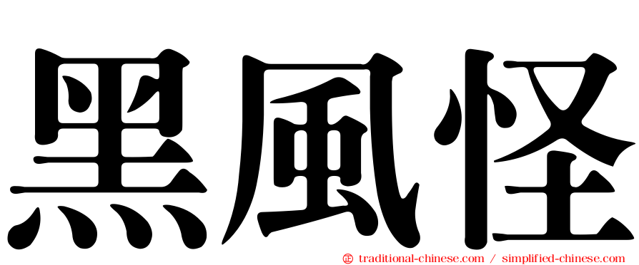 黑風怪