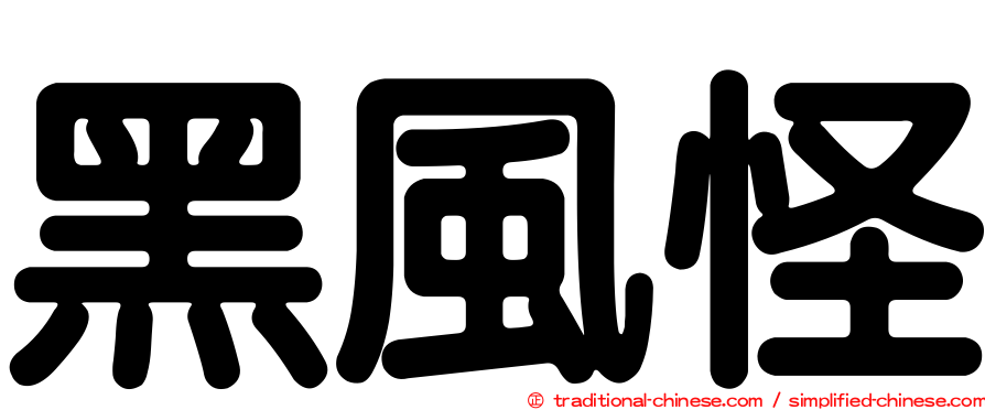黑風怪