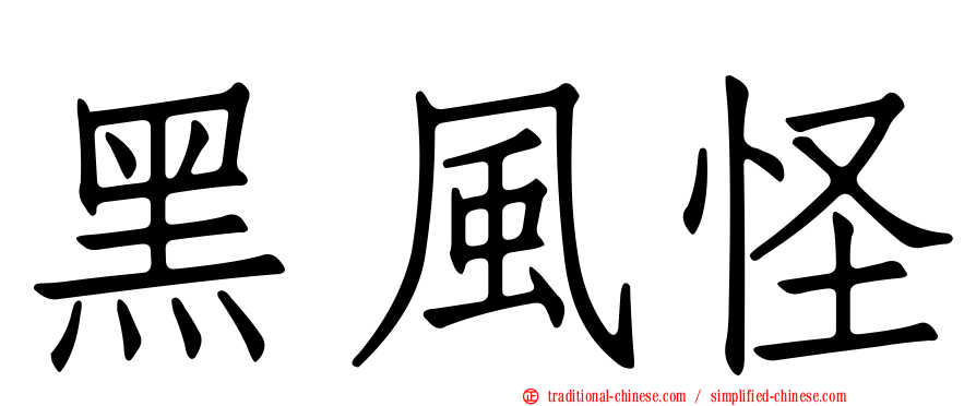 黑風怪