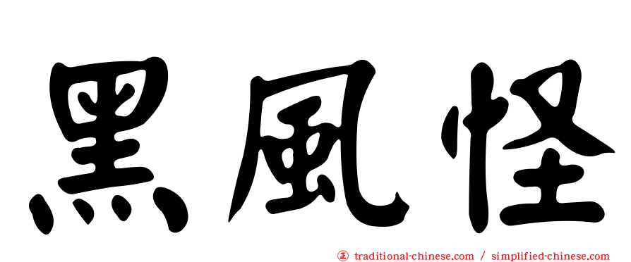 黑風怪