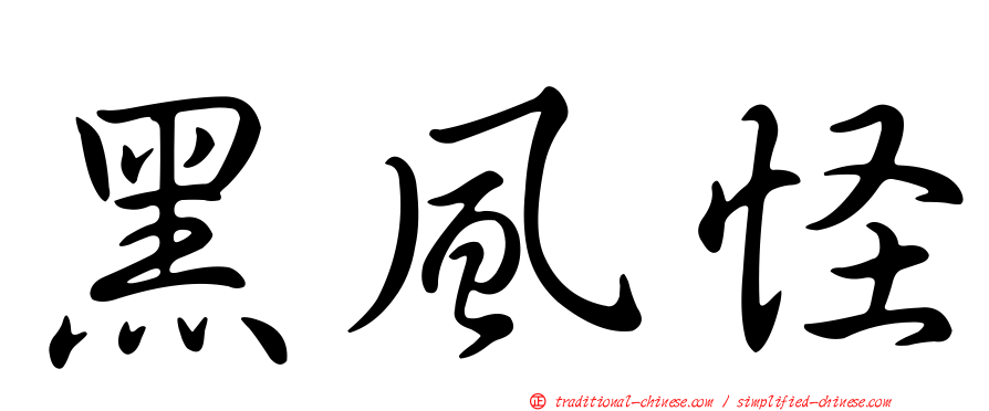 黑風怪