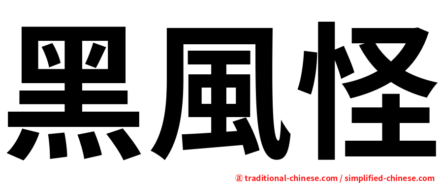 黑風怪