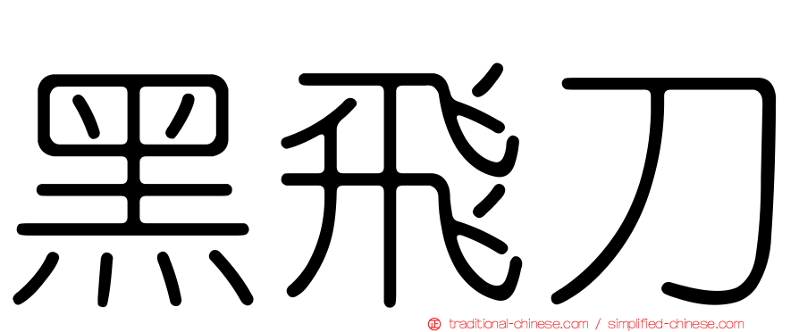 黑飛刀