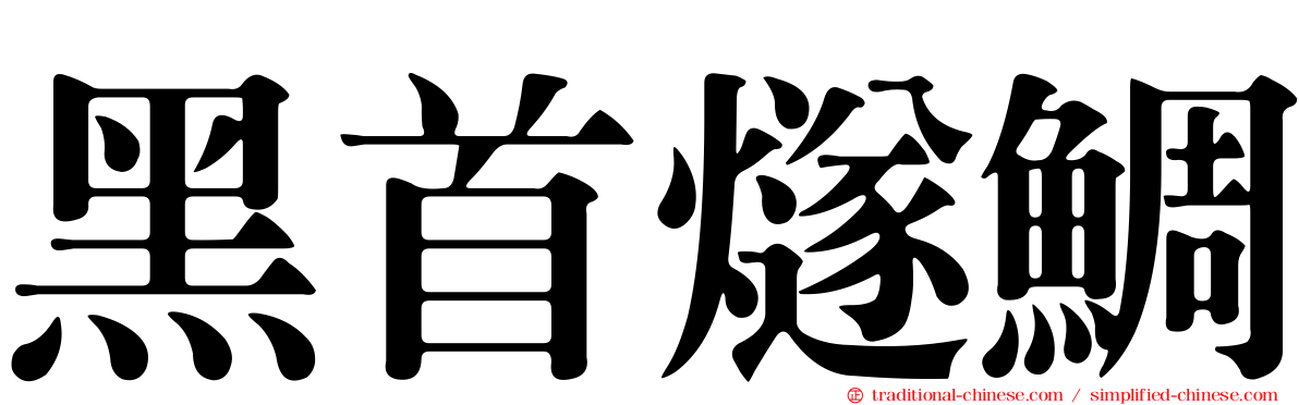 黑首燧鯛