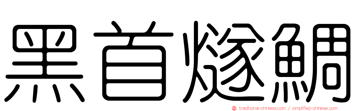 黑首燧鯛