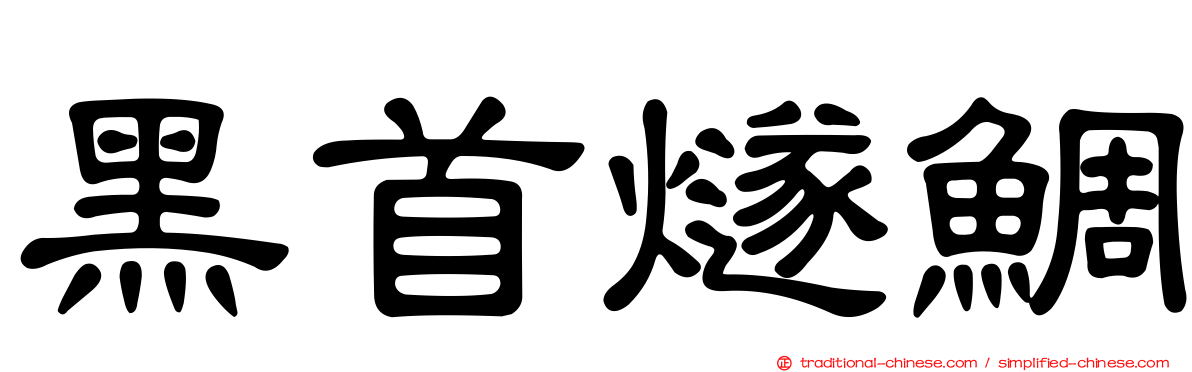 黑首燧鯛
