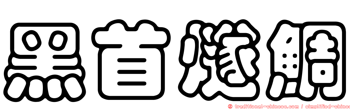 黑首燧鯛