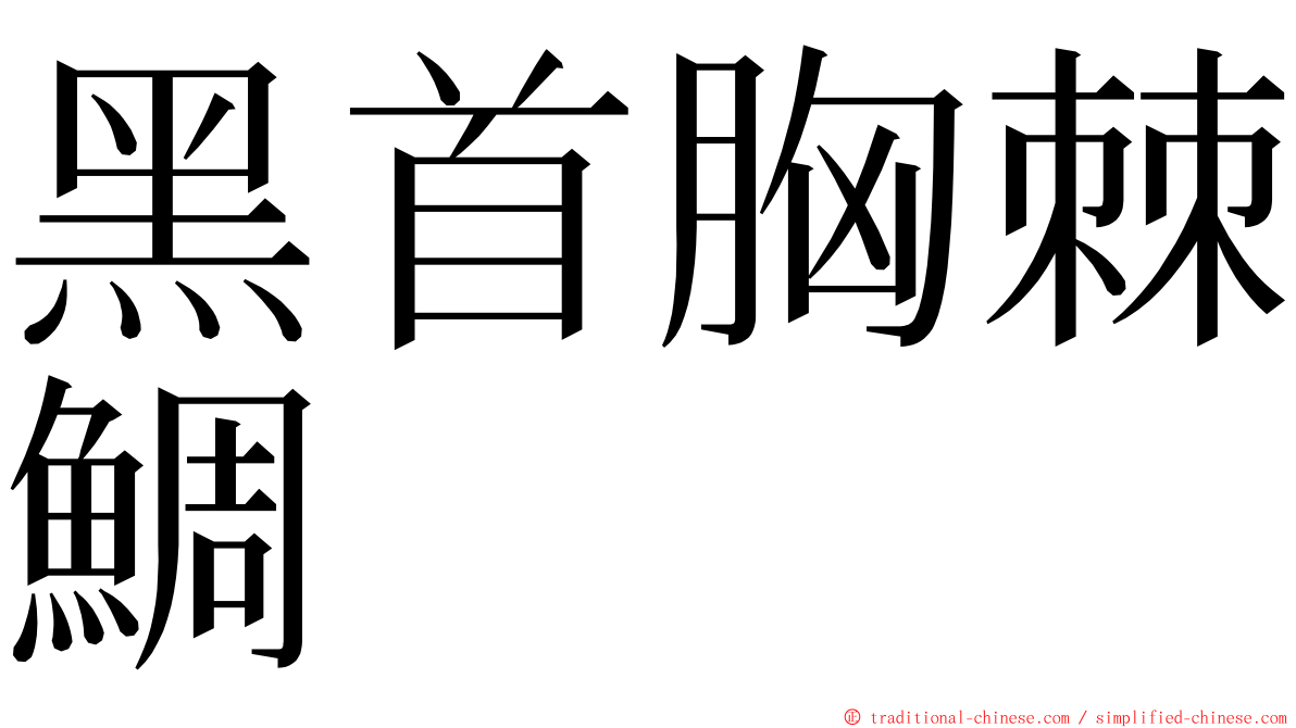 黑首胸棘鯛 ming font