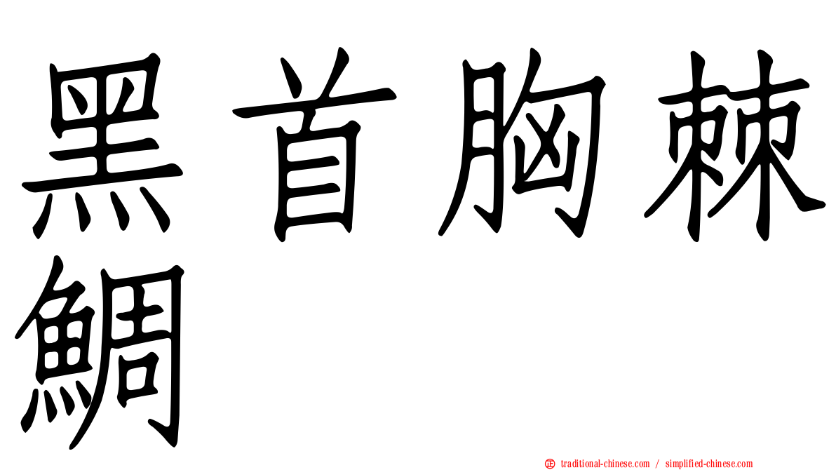 黑首胸棘鯛