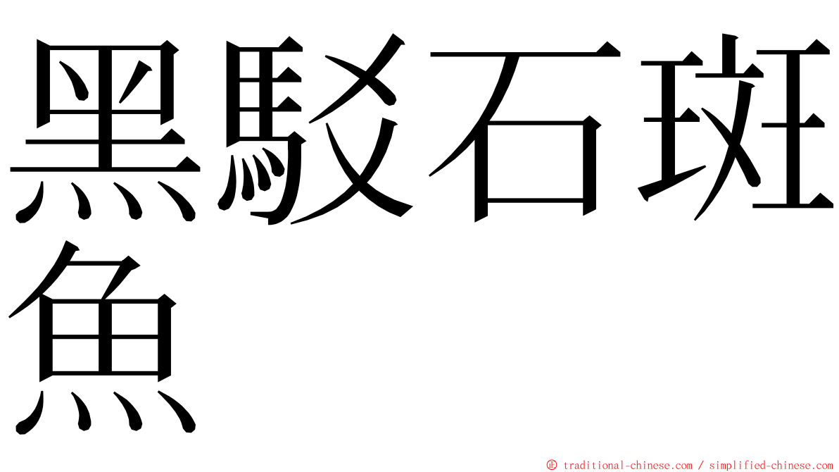 黑駁石斑魚 ming font