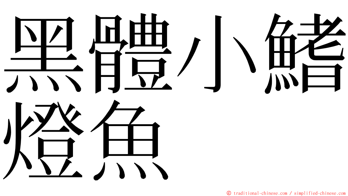 黑體小鰭燈魚 ming font
