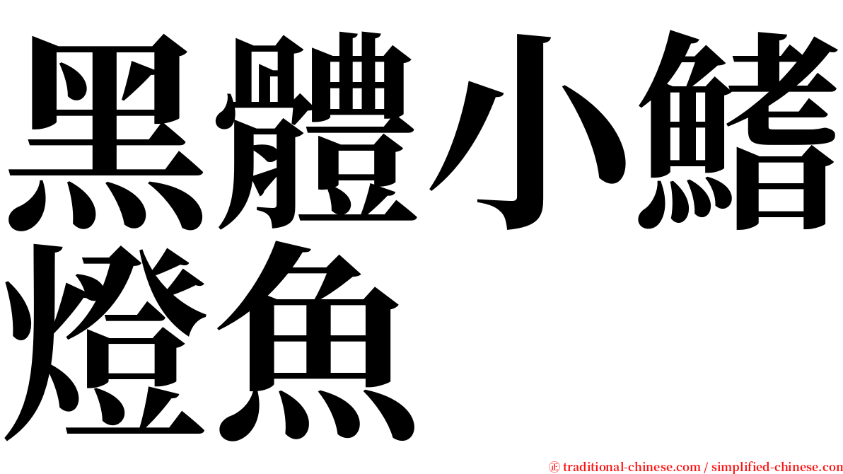 黑體小鰭燈魚 serif font