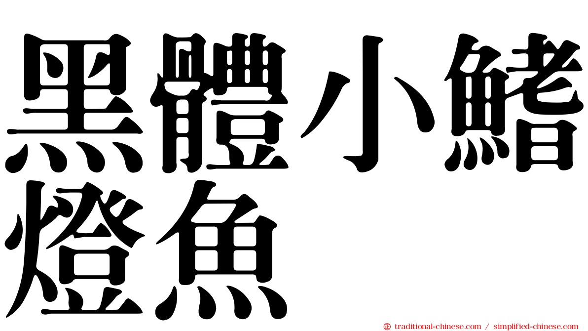 黑體小鰭燈魚