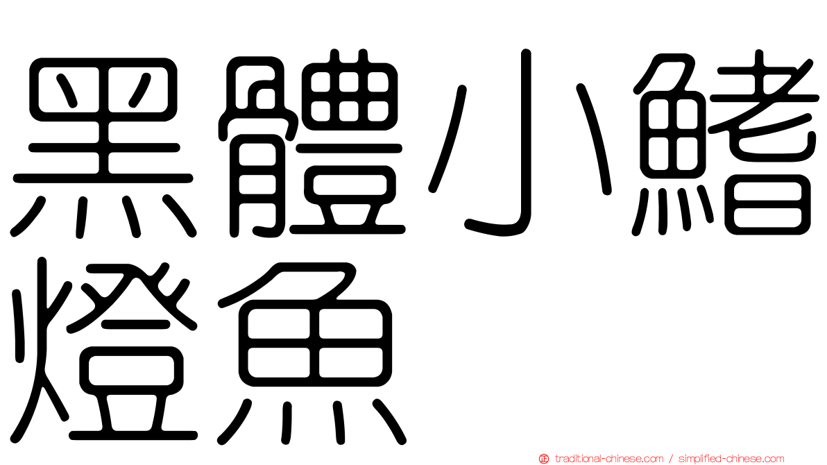 黑體小鰭燈魚