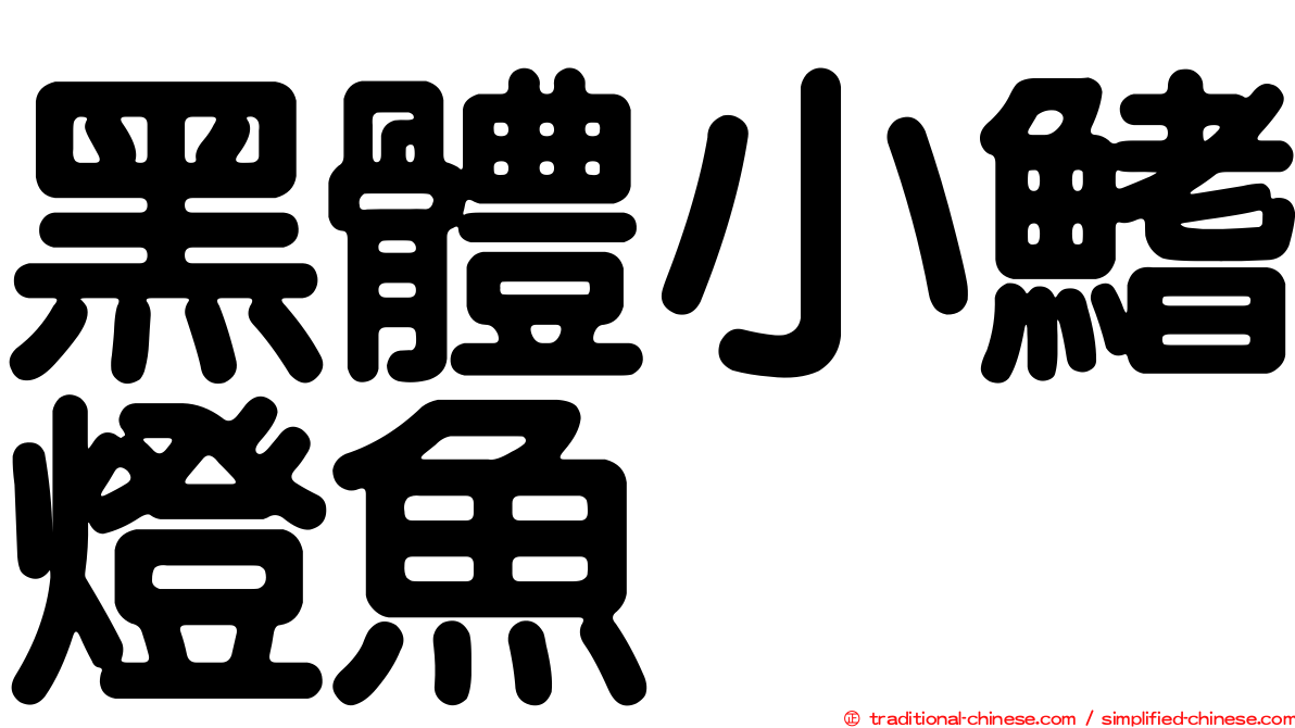 黑體小鰭燈魚
