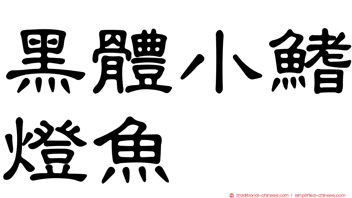 黑體小鰭燈魚