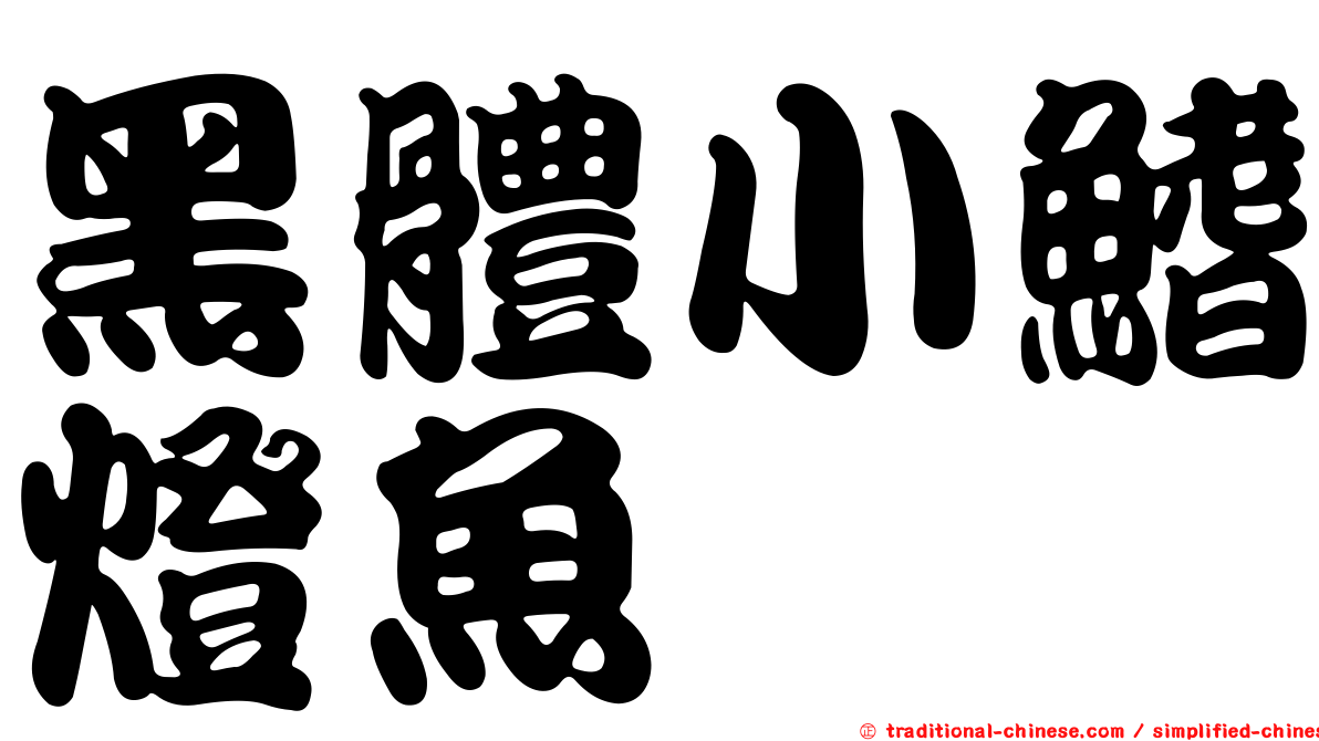 黑體小鰭燈魚